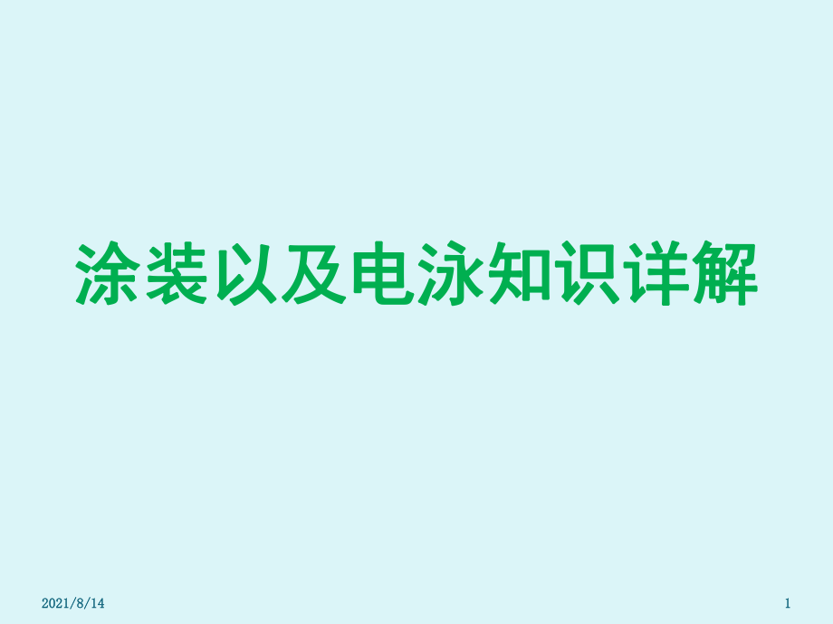 涂装以及电泳知识详解_第1页