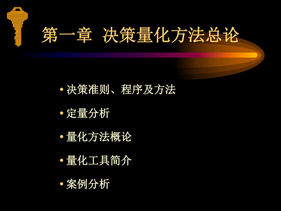 決策量化方法總論(ppt 168頁)_第1頁