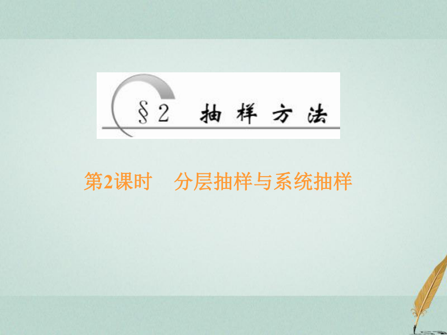 數(shù)學(xué) 第1章 統(tǒng)計(jì) 2 第2課時(shí) 分層抽樣與系統(tǒng)抽樣 北師大版必修3_第1頁