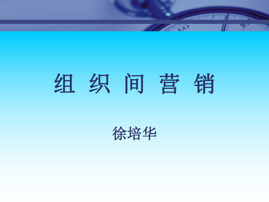 《市場總監(jiān)培訓教材》組織間營銷_第1頁