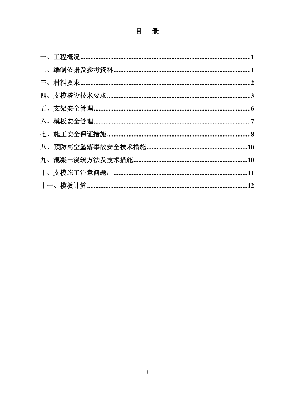 商住樓承插型套扣式鋼管腳手架模板工程施工方案.doc_第1頁(yè)