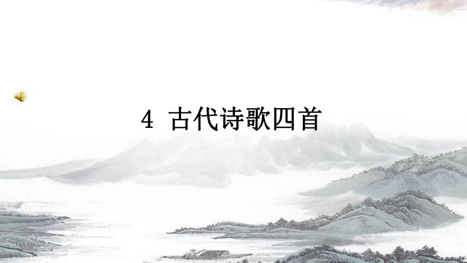 語文人教版七年級上第4課_古代詩歌四首ppt課件_第1頁