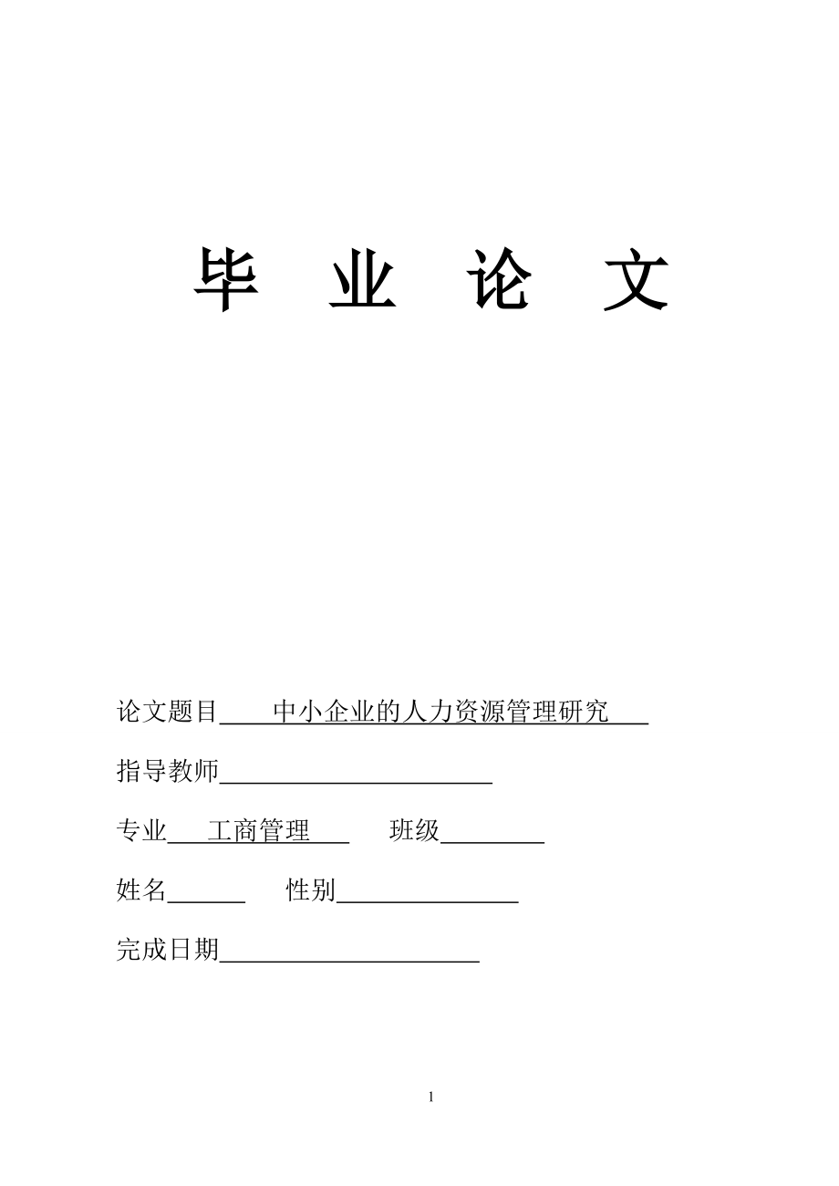 工商管理論文-中小企業(yè)的人力資源管理研究.doc_第1頁