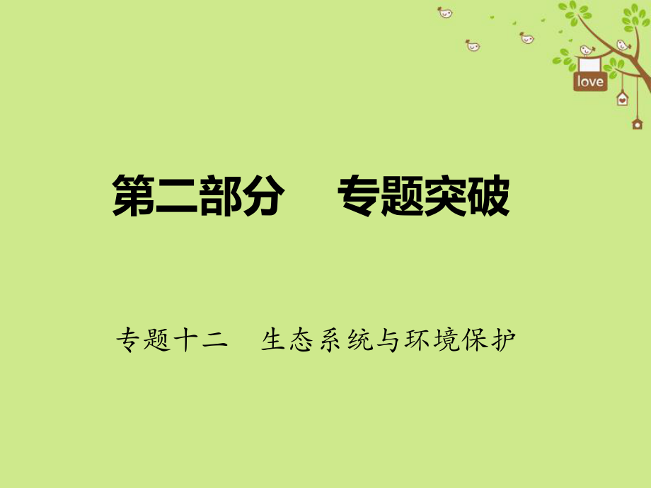 生物第二部分 十二 生態(tài)系統(tǒng)與環(huán)境保護_第1頁