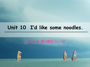 七年級英語下冊 Unit 10 I’d like some noodles（第3課時）Section B（1a-1d） （新版）人教新目標版