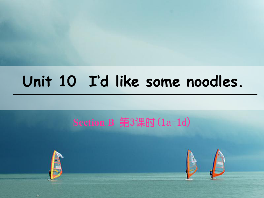 七年級(jí)英語(yǔ)下冊(cè) Unit 10 I’d like some noodles（第3課時(shí)）Section B（1a-1d） （新版）人教新目標(biāo)版_第1頁(yè)