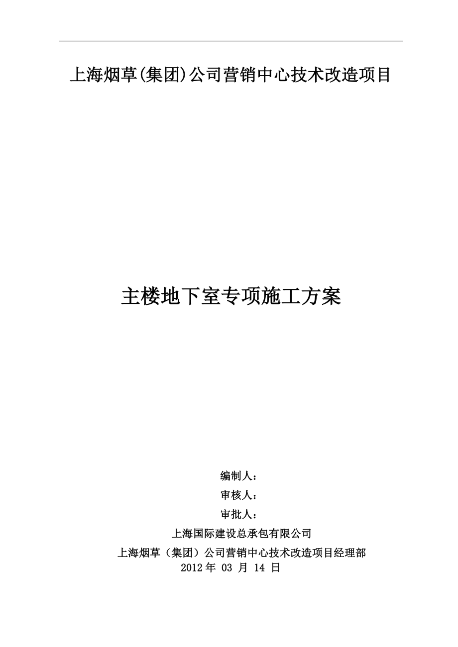 上海煙草(集團)公司營銷中心技術(shù)改造項目-主樓地下室專項施工方案.doc_第1頁