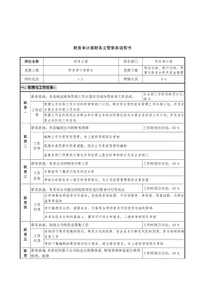 財(cái)務(wù)主管崗位說(shuō)明書(shū)