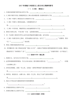 2017年部編新人教版八年級上冊古詩文理解性默寫考試版(附答案).docx