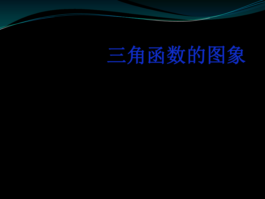 數(shù)學：《三角函數(shù)的圖象》課件_第1頁