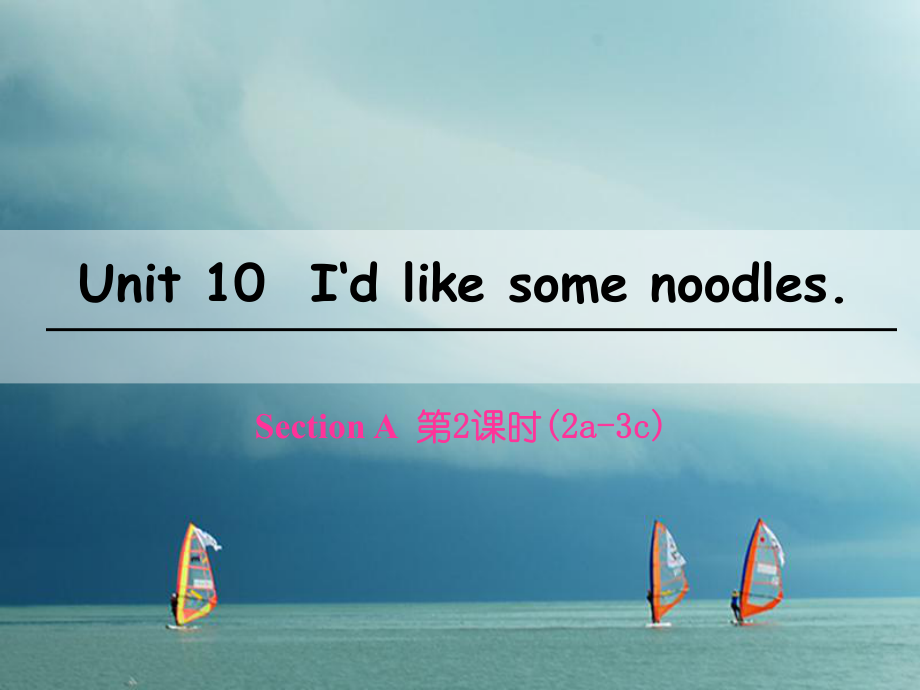 七年級英語下冊 Unit 10 I’d like some noodles（第2課時）Section A（2a-3c） （新版）人教新目標版_第1頁