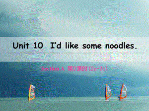 七年級(jí)英語(yǔ)下冊(cè) Unit 10 I’d like some noodles（第2課時(shí)）Section A（2a-3c） （新版）人教新目標(biāo)版