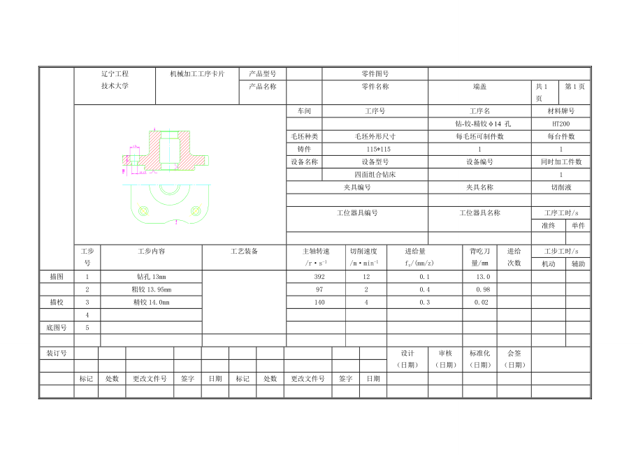 端蓋零件工序卡片.doc_第1頁