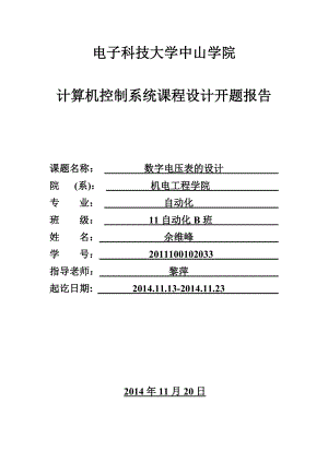 數(shù)字電壓表的設(shè)計開題報告.doc