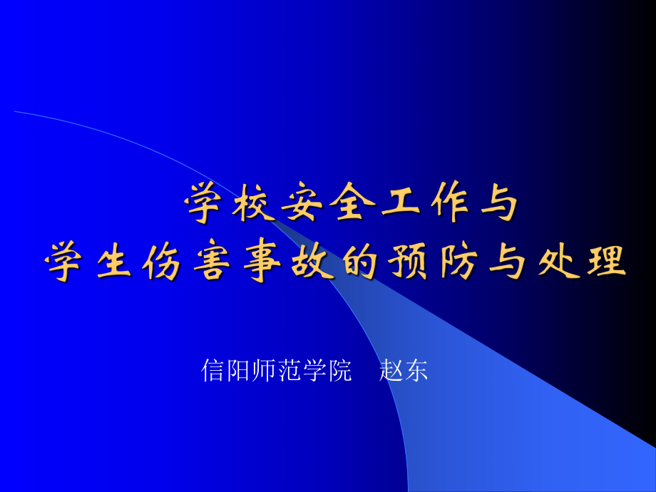 學(xué)校安全工作及學(xué)生傷害事故處.ppt_第1頁(yè)