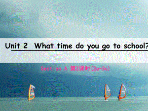 七年級(jí)英語(yǔ)下冊(cè) Unit 2 What time do you go to school（第2課時(shí)）Section A（2a-3c） （新版）人教新目標(biāo)版