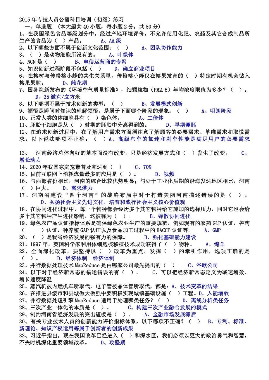 專技人員公需科目培訓(xùn)初級(jí)考試試題及答案.doc_第1頁(yè)