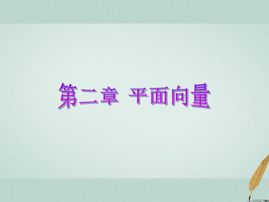 數(shù)學(xué) 第二章 平面向量 1 從位移、速度、力到向量 北師大版必修4_第1頁