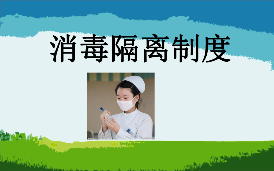 《醫(yī)院消毒隔離》PPT課件.ppt_第1頁