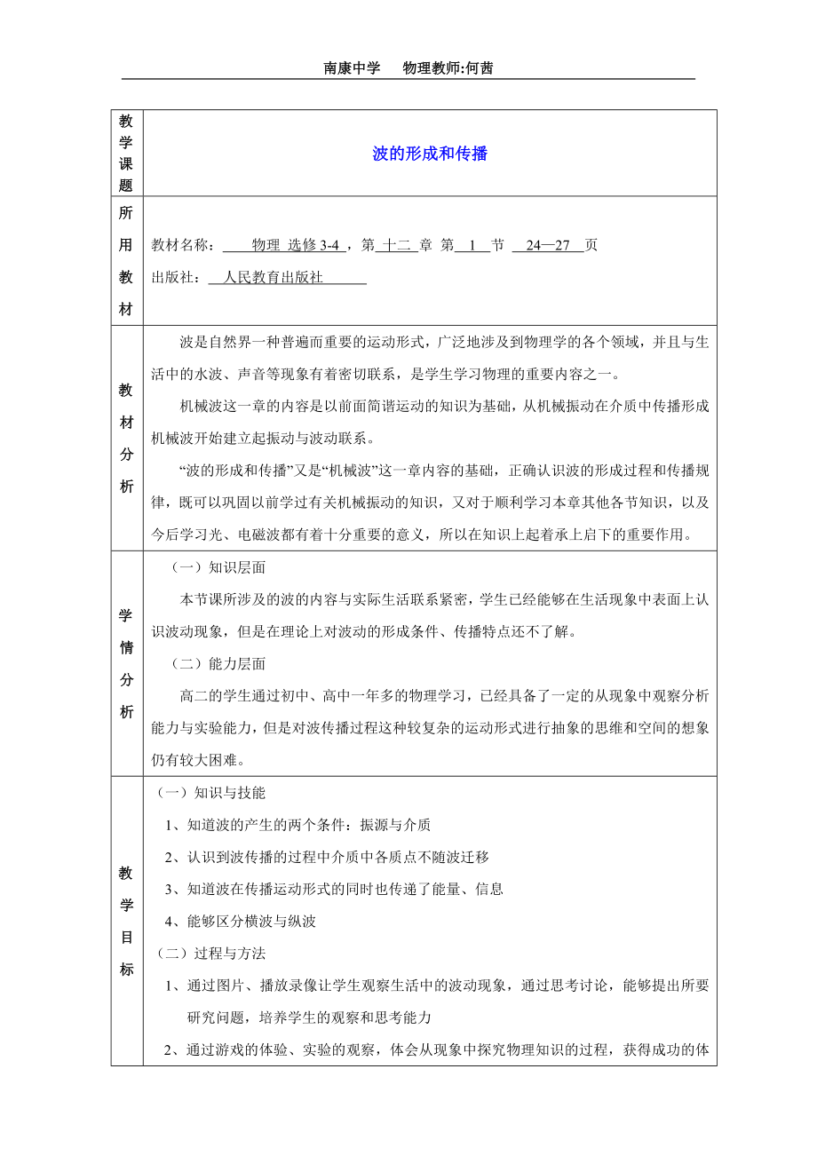 机械波的形成和传播教学设计.doc_第1页