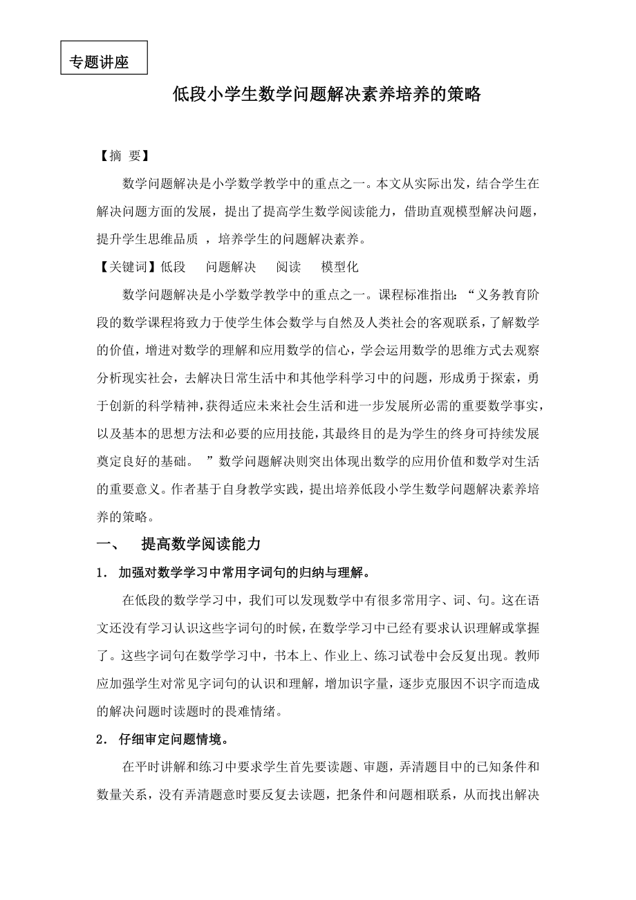 低段小学生数学问题解决能力培养的策略.doc_第1页