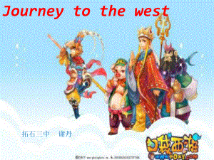 英語(yǔ)人教版八年級(jí)下冊(cè)u(píng)nit 6 Journey to the west.pptx