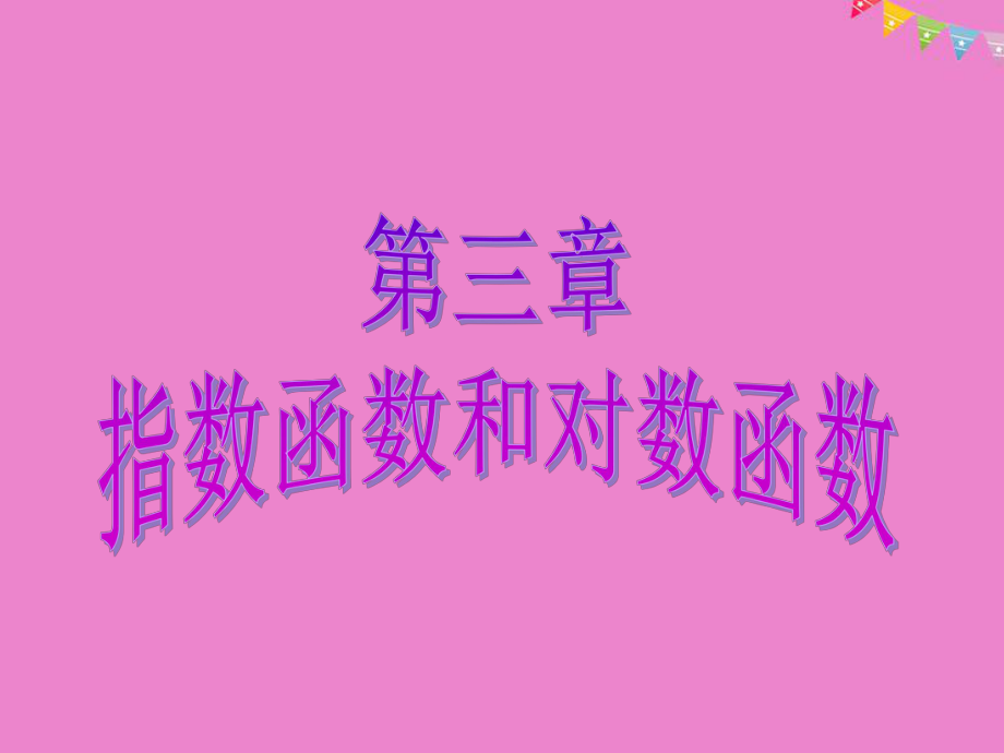 數學 第三章 指數函數和對數函數 2 指數擴充及其運算性質 北師大版必修1_第1頁