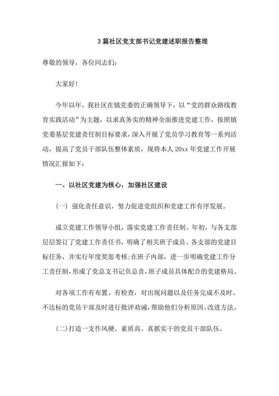 3篇社區(qū)黨支部書記黨建述職報(bào)告整理_第1頁