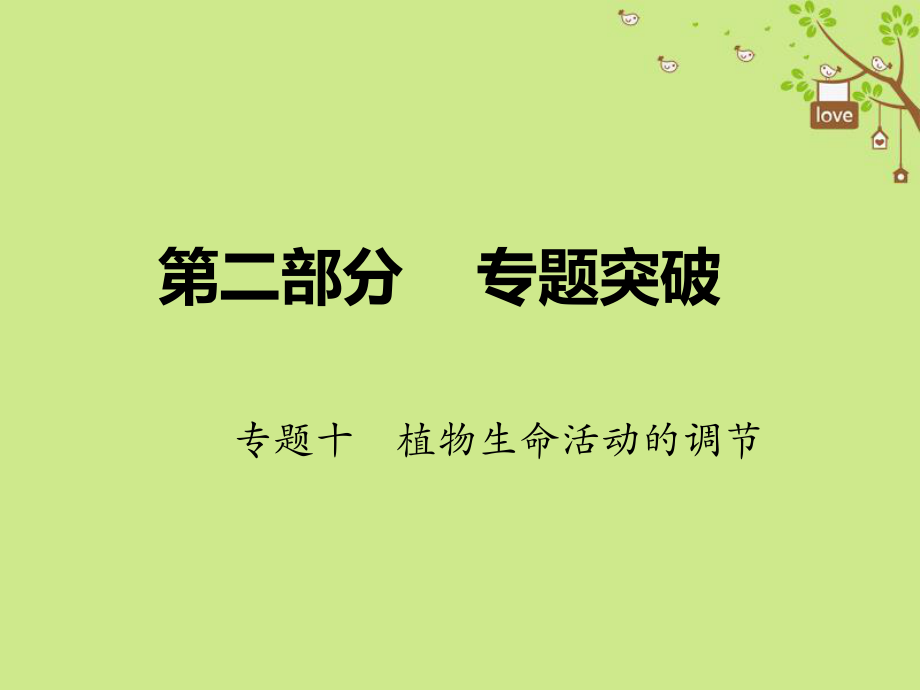 生物第二部分 十 植物生命活動(dòng)的調(diào)節(jié)_第1頁(yè)