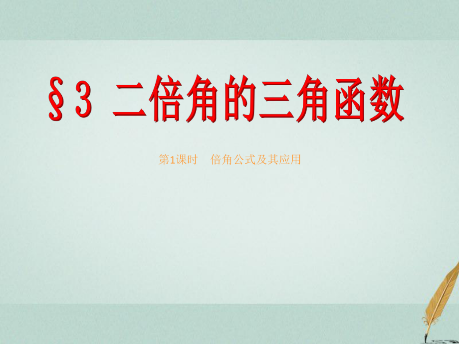 數(shù)學(xué) 第三章 三角恒等變形 3　第1課時 倍角公式及其應(yīng)用 北師大版必修4_第1頁