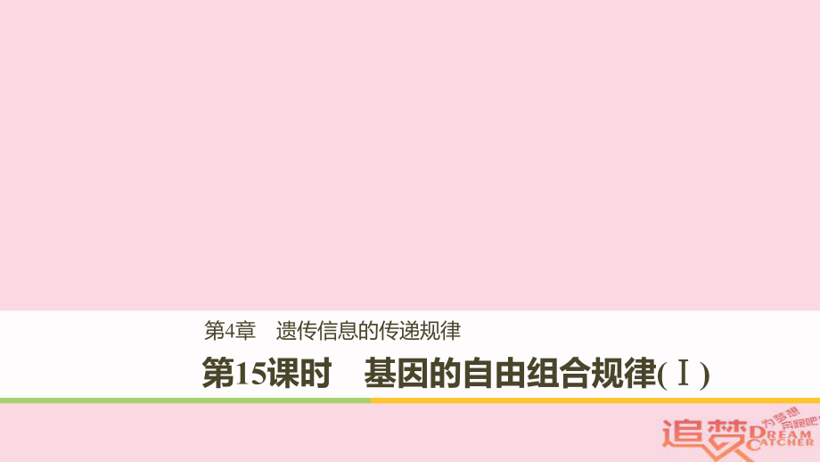 生物 第4章 遺傳信息的傳遞規(guī)律 第15課時 基因的自由組合規(guī)律(Ⅰ) 北師大版必修2_第1頁