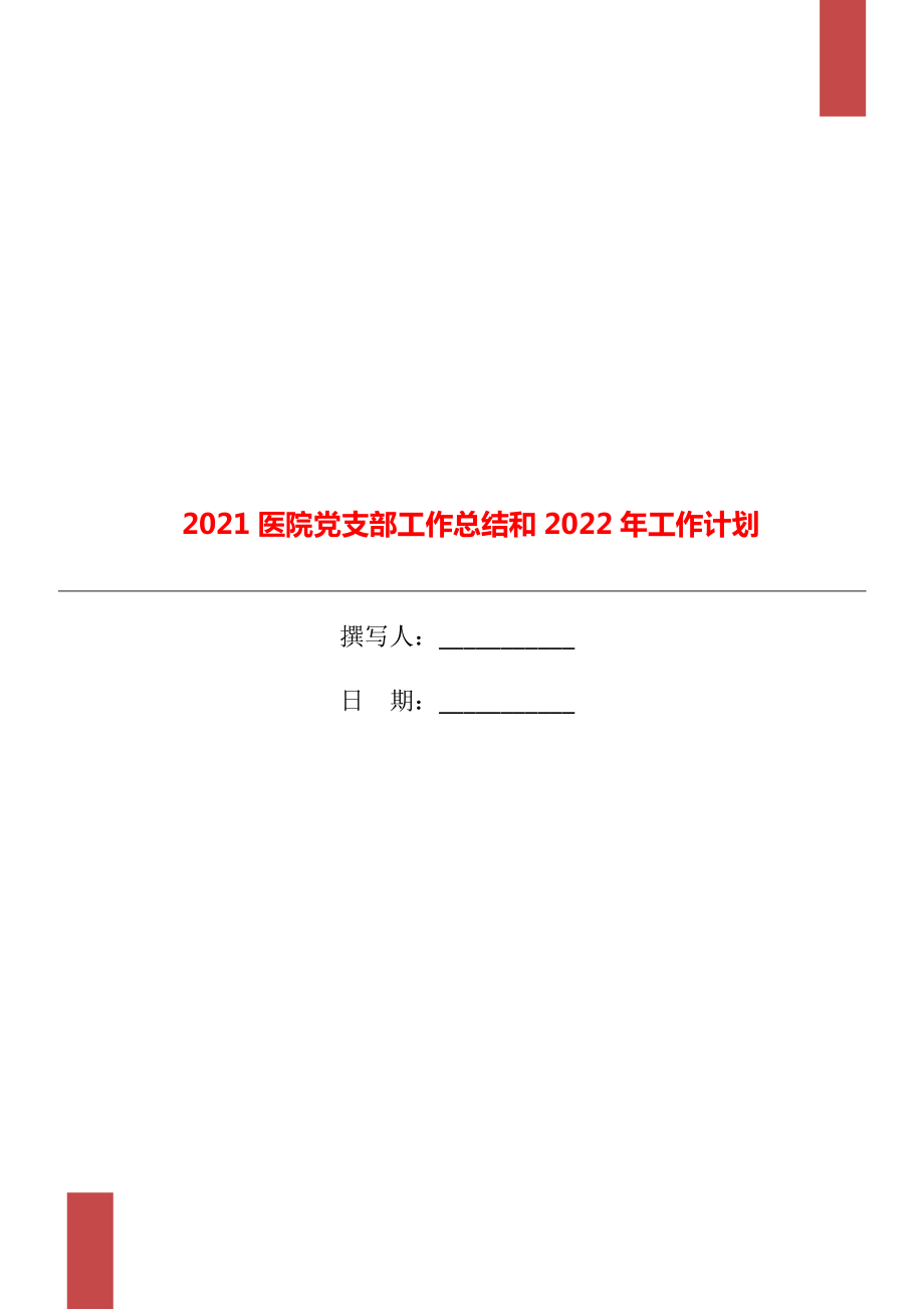 2021医院党支部工作总结和2022年工作计划_第1页