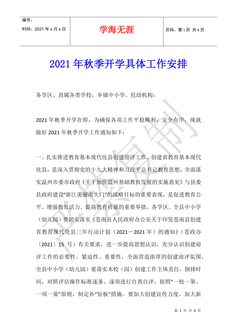 2021年秋季开学具体工作安排_第1页