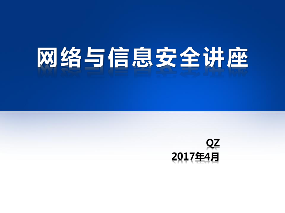 網(wǎng)絡(luò)與信息安全講座.ppt_第1頁(yè)