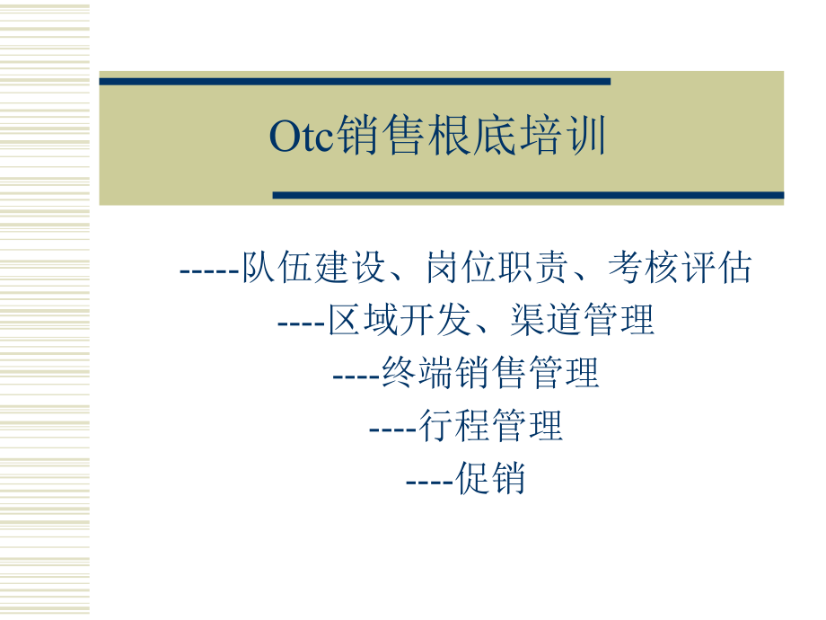 Otc销售基础培训_第1页