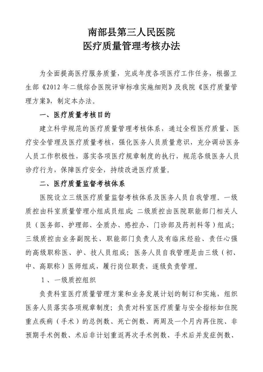 某人民医院医疗质量管理考核办法_第1页