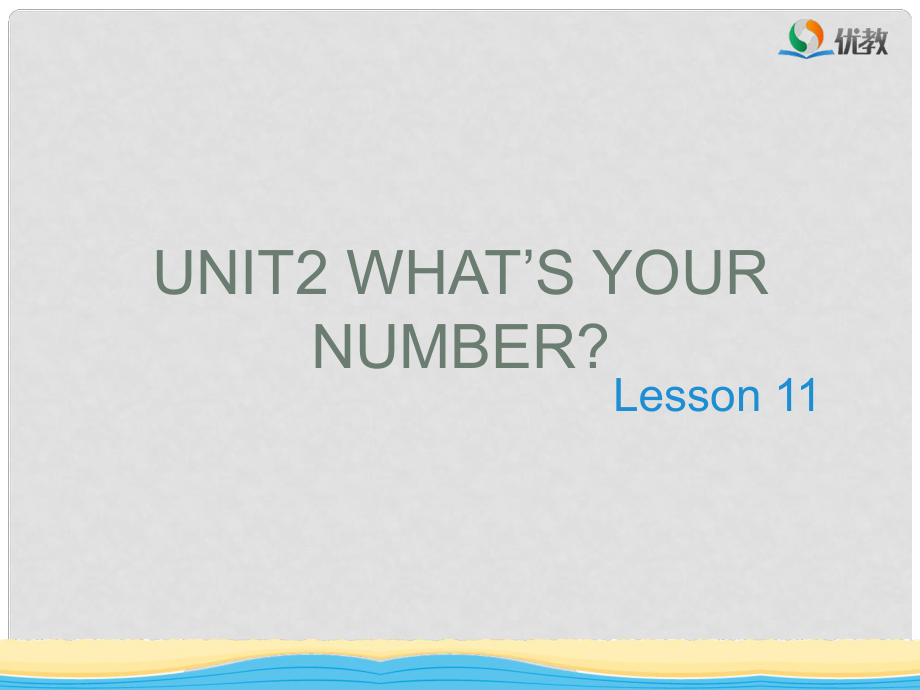 四年級(jí)英語上冊(cè) Unit 2 What’s your number（Lesson 11）教學(xué)課件 人教精通版.ppt_第1頁