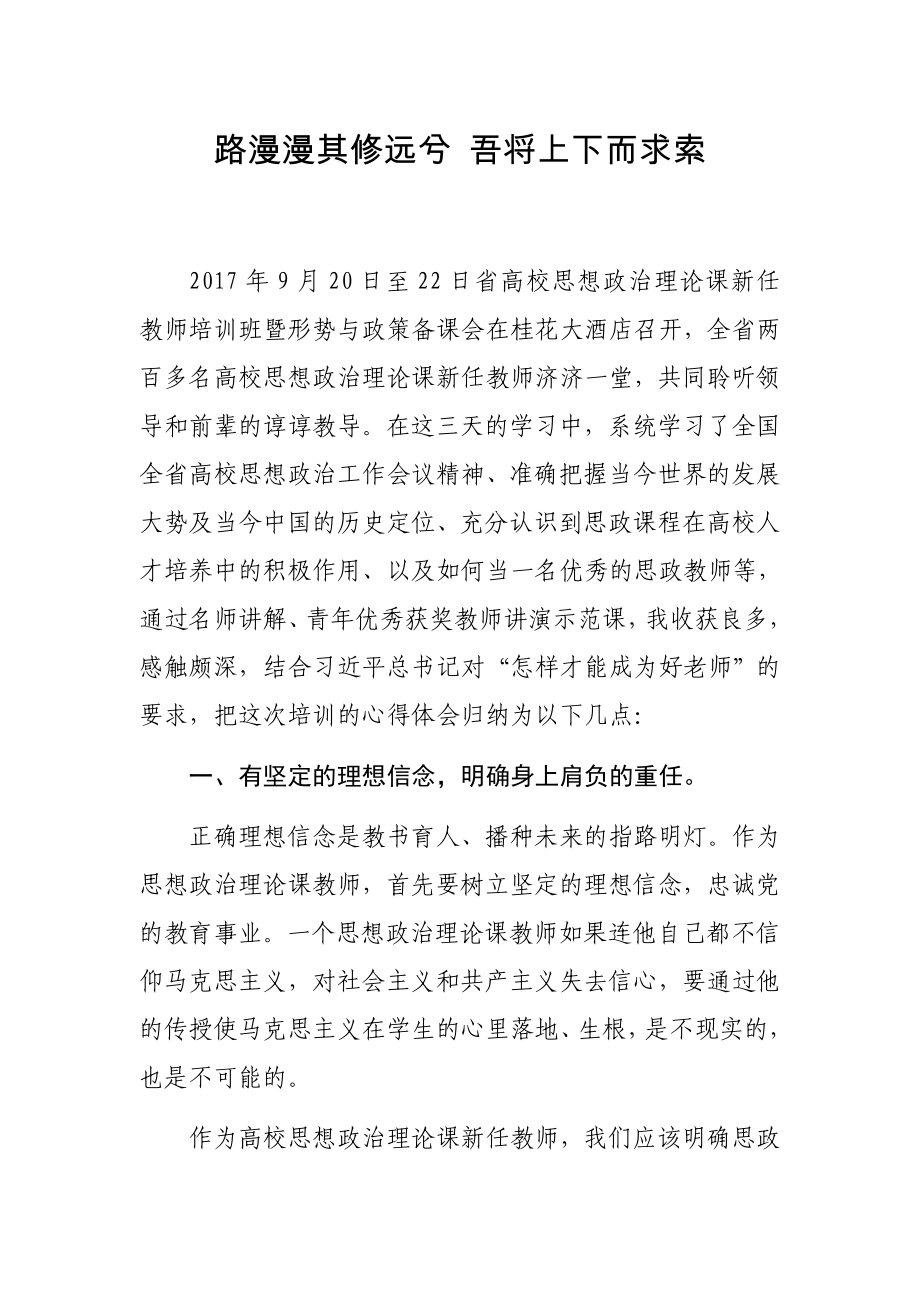 思政課新進(jìn)教師培訓(xùn)心得體會(huì).docx_第1頁