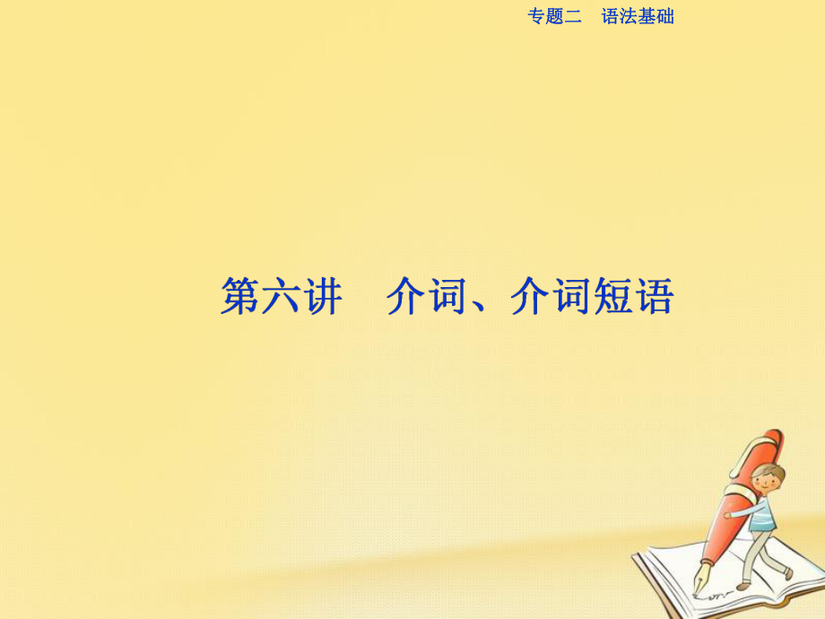 高三英語二 語法基礎 第六講 介詞、介詞短語_第1頁