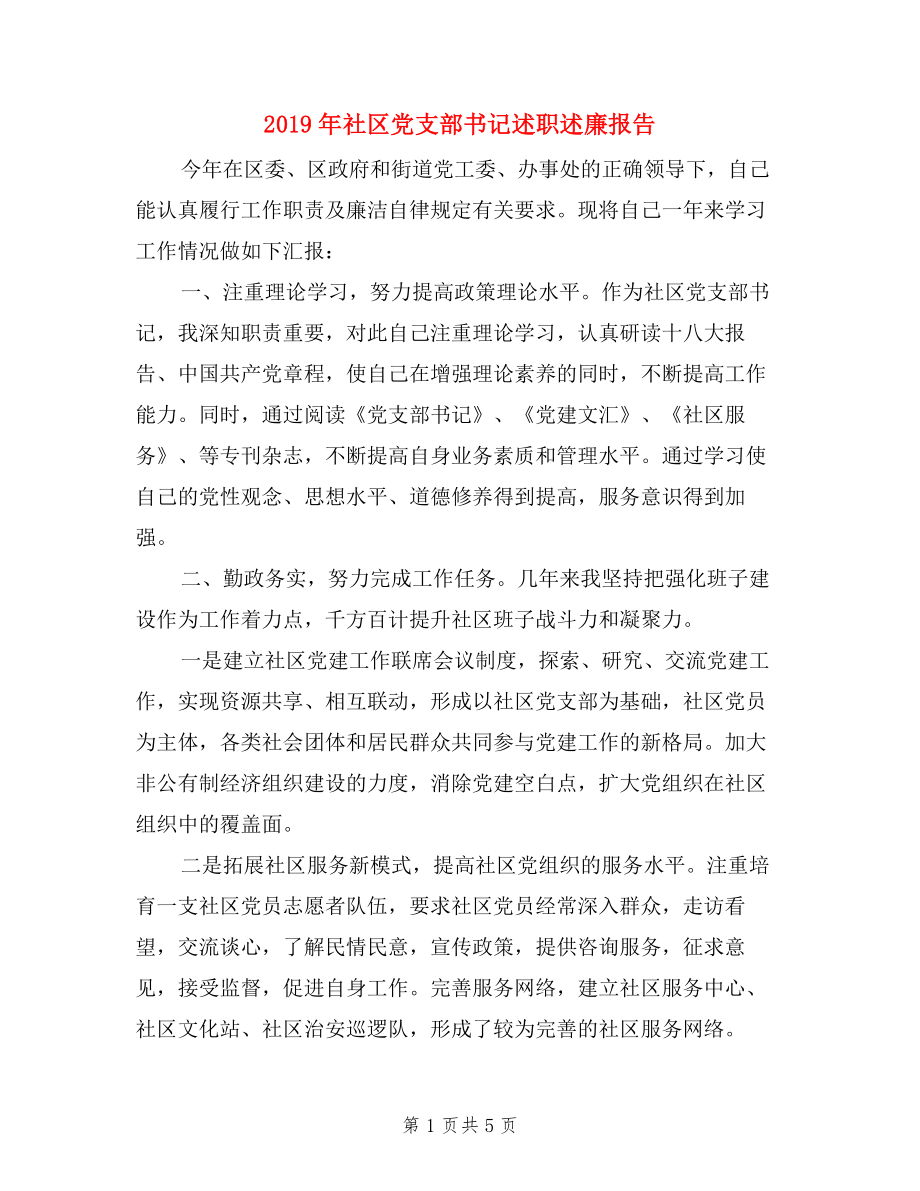 2019年社區(qū)黨支部書記述職述廉報告.doc_第1頁