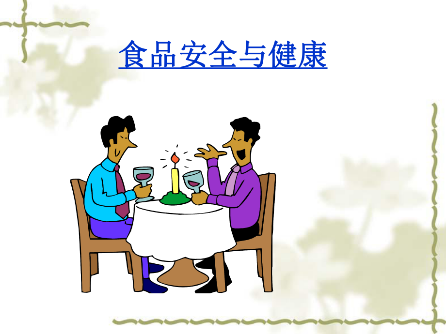 小學(xué)六年級(jí)體育健康《食品安全與健康》課件.ppt_第1頁(yè)