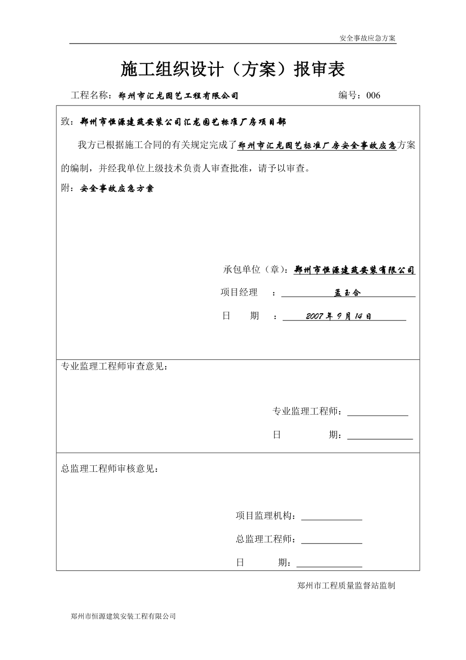 安全事故應(yīng)急方案.doc_第1頁(yè)