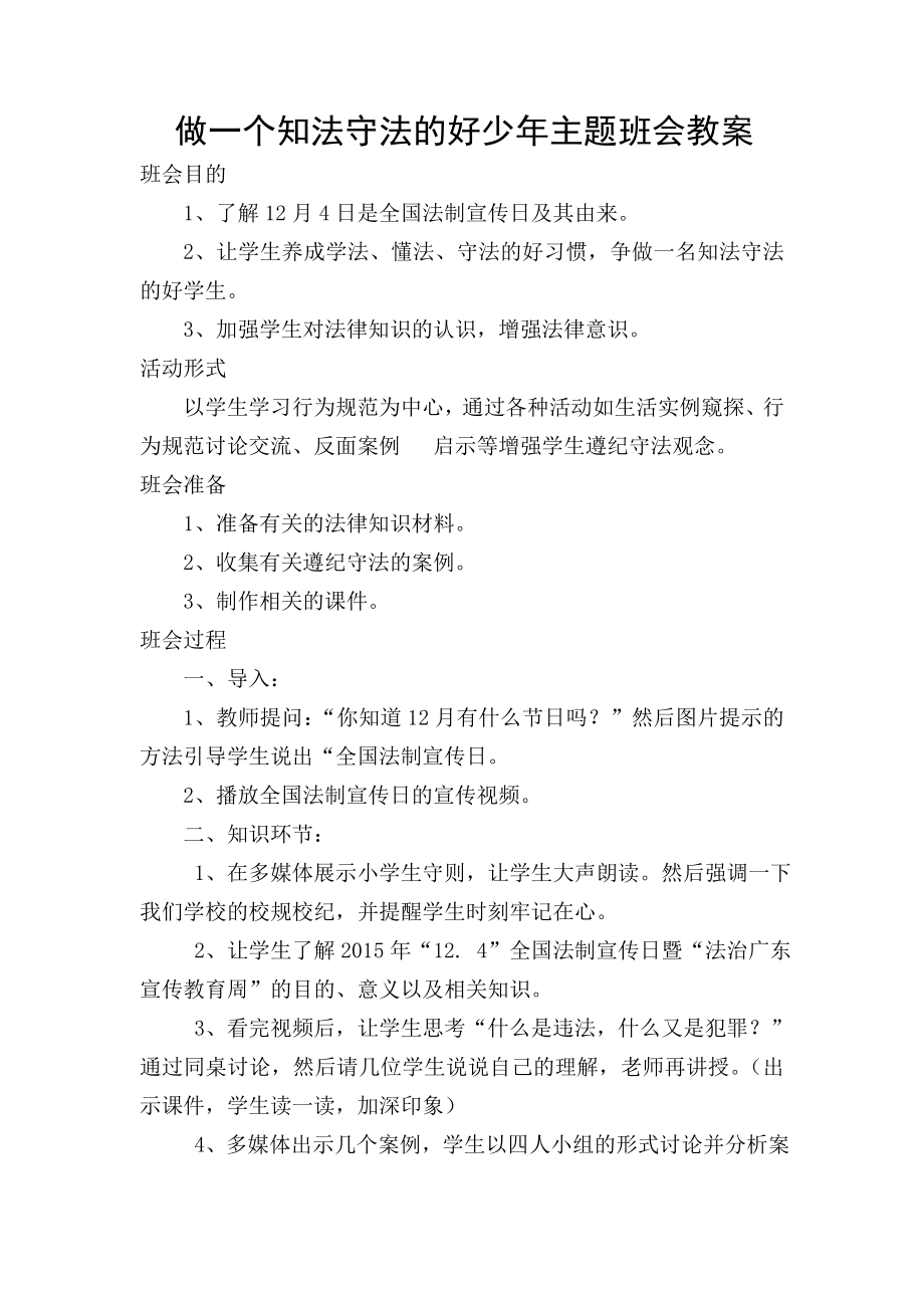 做一個知法守法的好少年主題班會教案.doc_第1頁