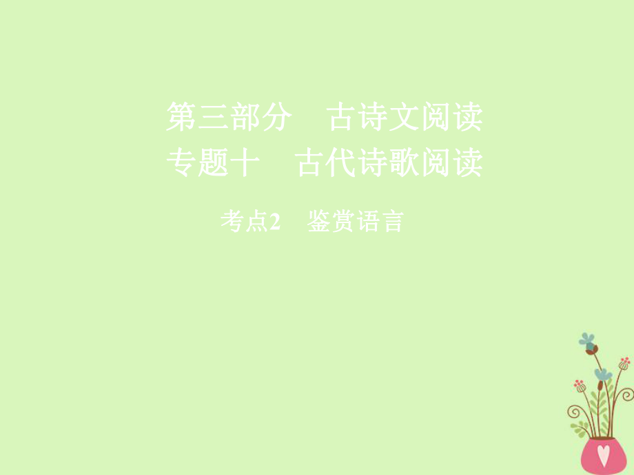 高三語文第三部分 古詩(shī)文閱讀 十 古代詩(shī)歌閱讀 2 鑒賞語言_第1頁