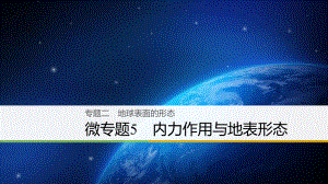 高三地理二 地球表面的形態(tài) 微5 內(nèi)力作用與地表形態(tài) 新人教版