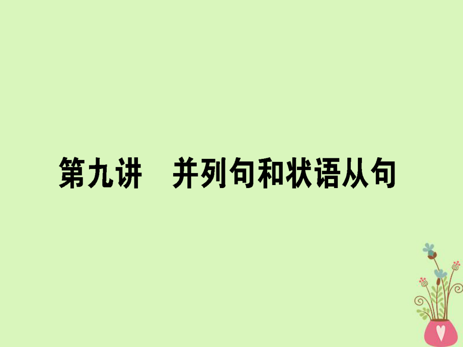 高三英語(yǔ)第九講 并列句和狀語(yǔ)從句 新人教版_第1頁(yè)