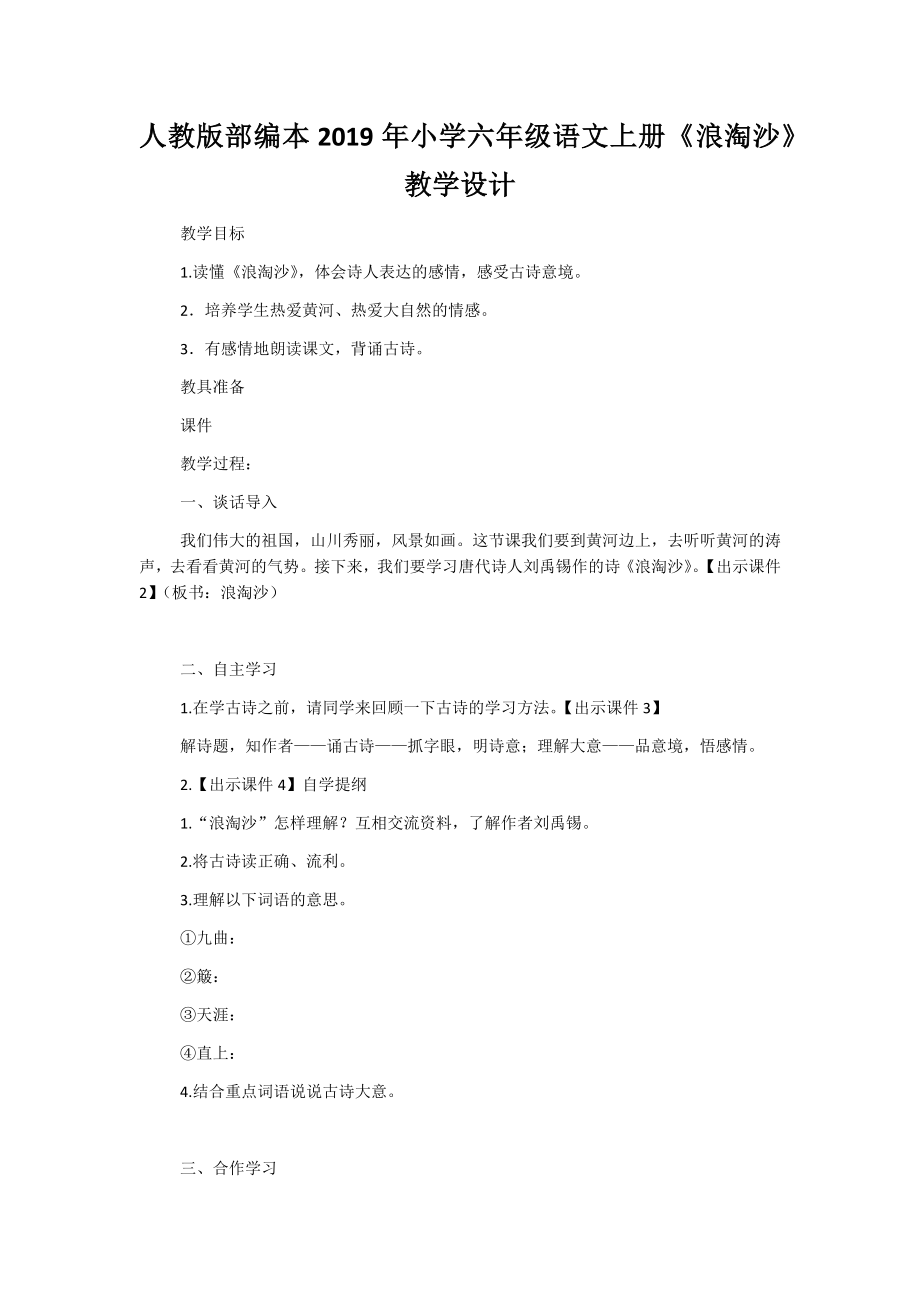 人教版部編本2019年小學六年級語文上冊《浪淘沙》教學設計_第1頁