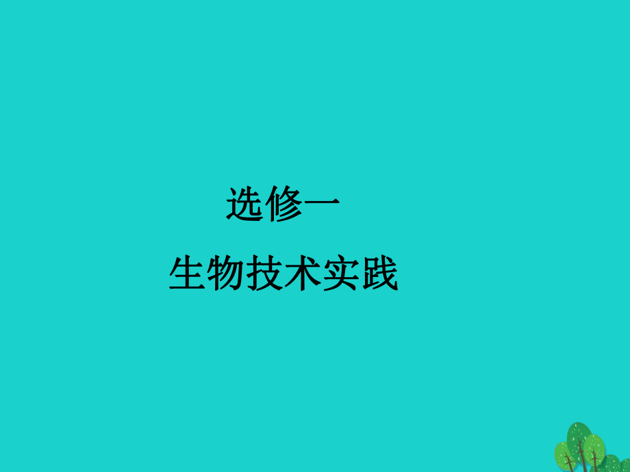 高三生物一 傳統(tǒng)發(fā)酵技術應用 二 微生物的培養(yǎng)與應用 新人教版選修1_第1頁