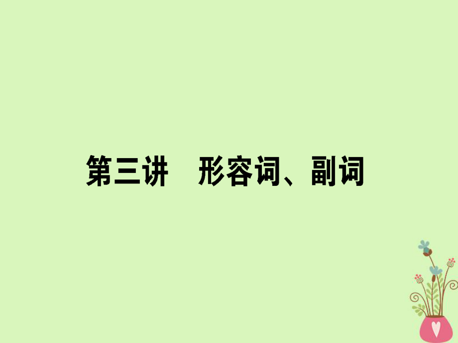 高三英語(yǔ)第三講 形容詞、副詞 新人教版_第1頁(yè)