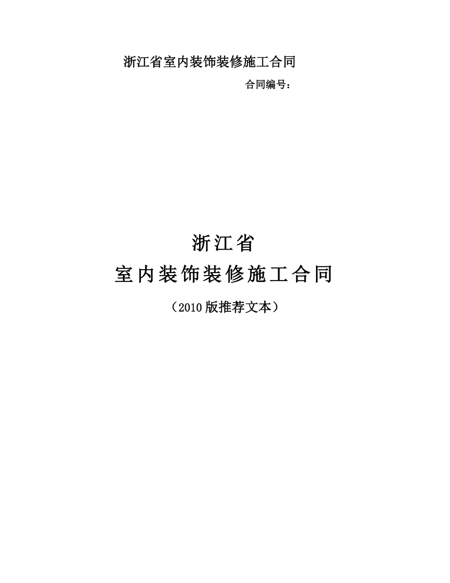 2010浙江省室内装饰装修合同范本.doc_第1页